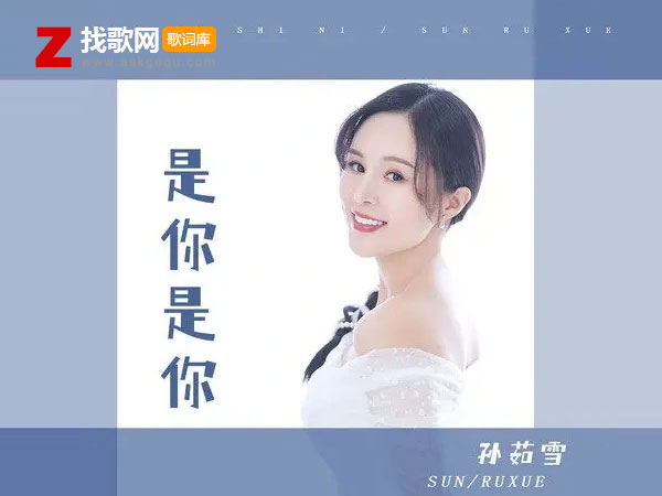 是你是你歌词（孙茹雪演唱歌曲）