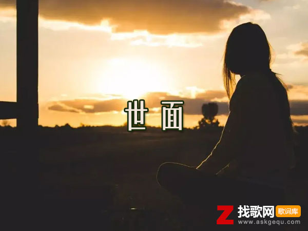 真希望你没见过什么世面是什么歌，《世面》歌曲介绍