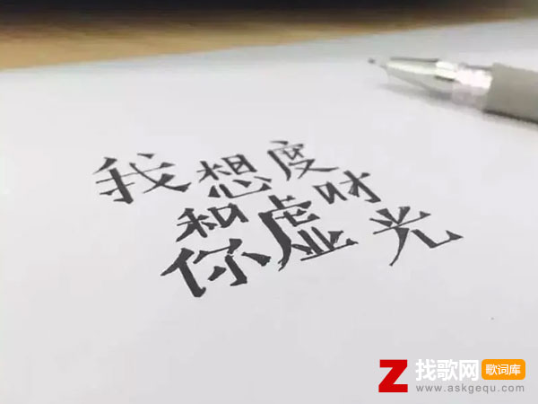 我想和你虚度时光歌词（牧云先生演唱歌曲）