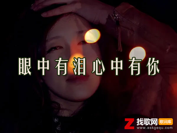 眼中有泪心中有你歌词（李乐乐演唱歌曲）