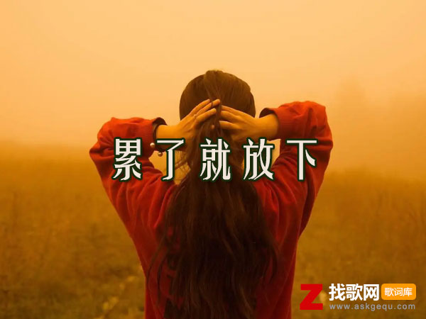 我们之间不会再有转折是什么歌，《累了就放下》歌曲介绍