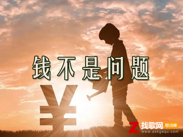 兄弟你看那是我刚买的山是什么歌，《钱不是问题》歌曲介绍