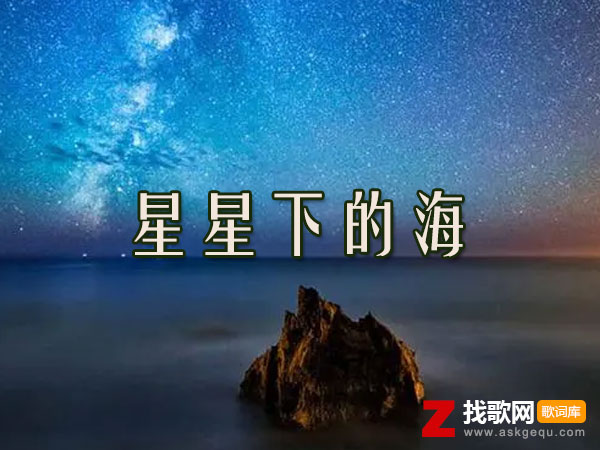 星星下的海歌词（赵乃吉演唱歌曲）