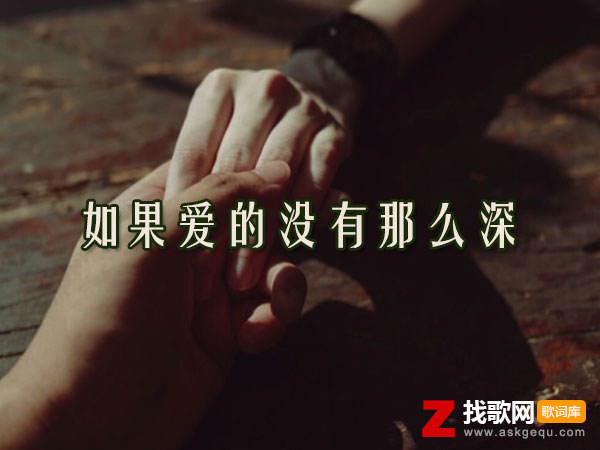 如果爱的没有那么深歌词（彤大王演唱歌曲）