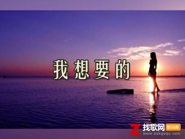 我想要的歌词（咖菲演唱歌曲）