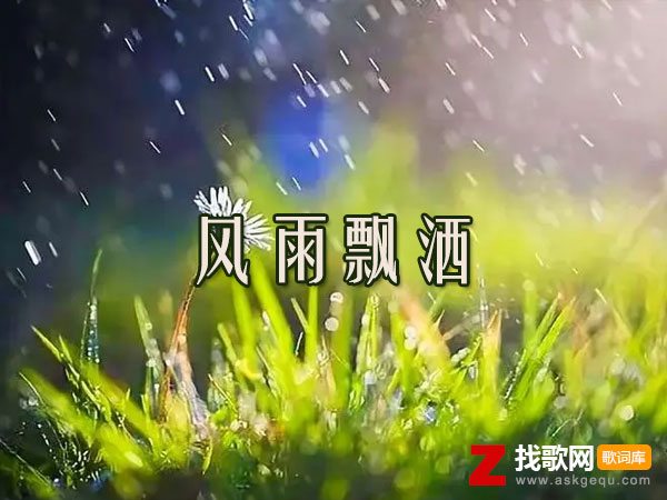 风雨飘洒歌词（咖菲演唱歌曲）