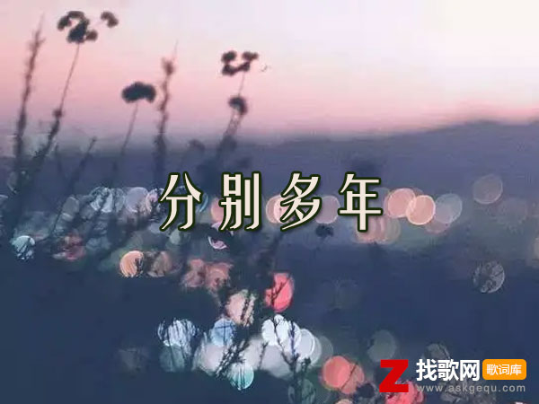 现在谁在你耳边说着誓言是什么歌，《分别多年》歌曲介绍