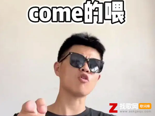 抖音come的喂abc是什么意思，come的喂是什么梗出自哪里