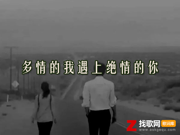 多情的我遇上绝情的你歌词（李乐乐演唱歌曲）