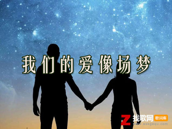 我们彼此牵过手彼此吻过头什么歌，《我们的爱像场梦》歌曲介绍