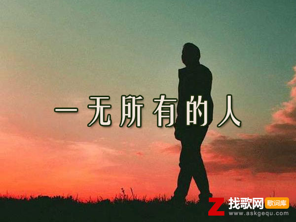 一无所有的梦啊一无所有的我是什么歌，《一无所有的人》歌曲介绍