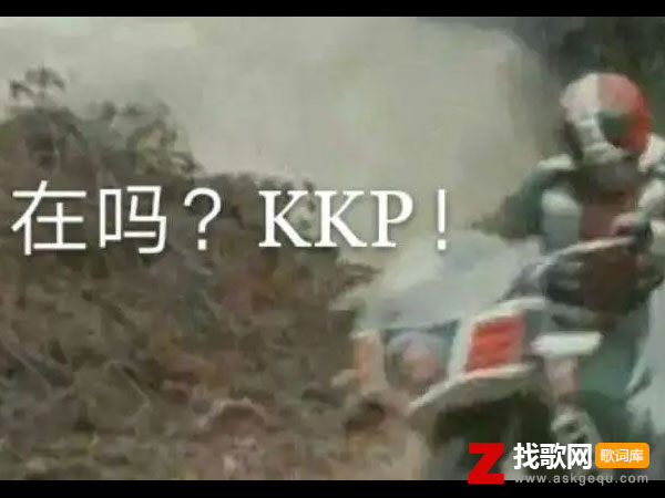 kkp是什么意思，网络流行语kkp什么梗