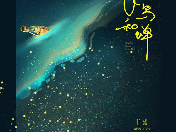 你骄傲的飞远我栖息的夏天是什么歌，《飞鸟和蝉》歌曲介绍