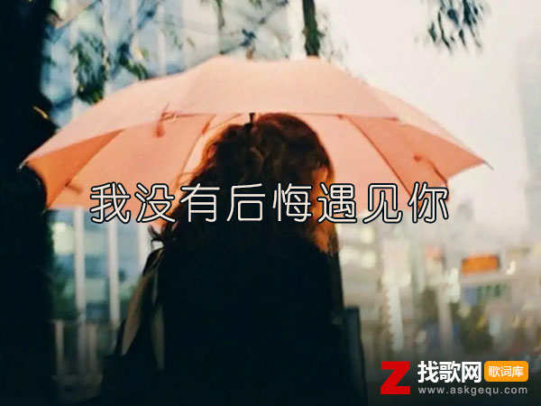 我没有后悔遇见你歌词（吉他的天空演唱歌曲）