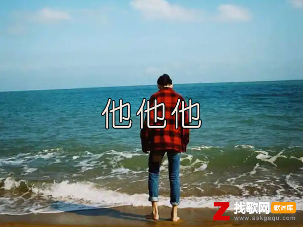 我比不上他他他他是什么歌，《他他他》歌曲介绍