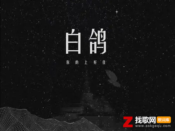 白鸽歌词（你的上好佳演唱歌曲）