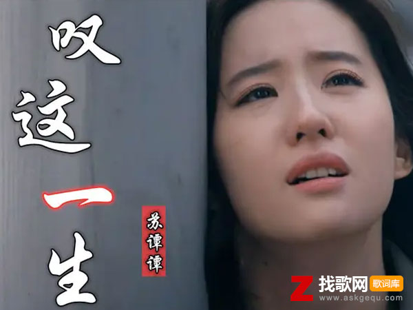 叹这一生歌词（苏谭谭演唱歌曲）