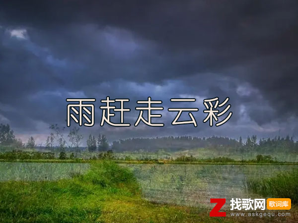 到最后才明白爱像花谢花败是什么歌，《雨赶走云彩》歌曲介绍