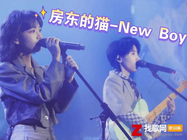 你的老怀表还在转吗什么歌，《NEW BOY》歌词分享