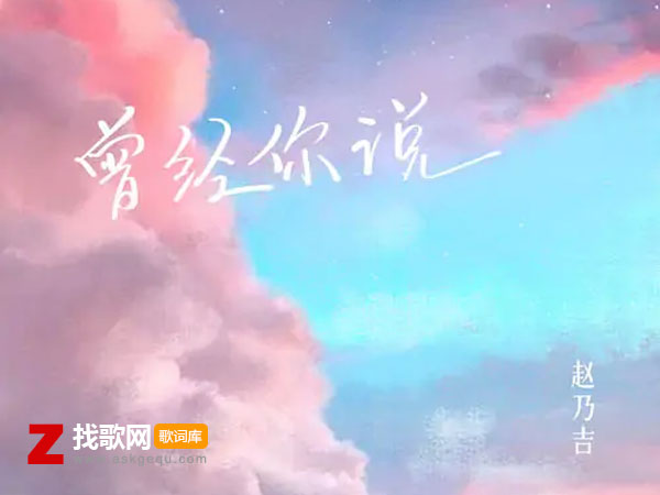 你说看星空看日落不如看我的眼眸是什么歌，《曾经你说》歌曲介绍