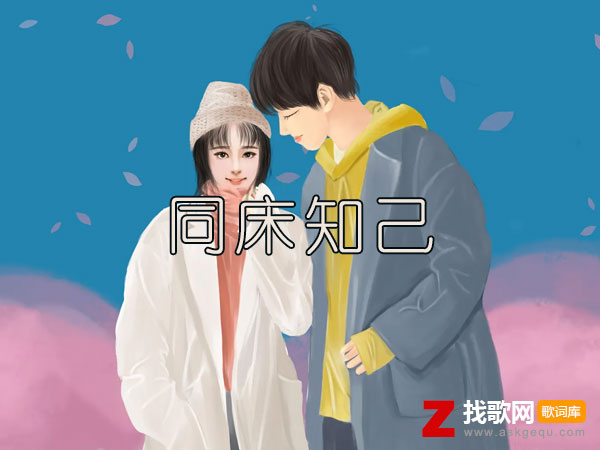 最后她陪着你成为明媒正娶什么歌，《同床知己》歌曲介绍