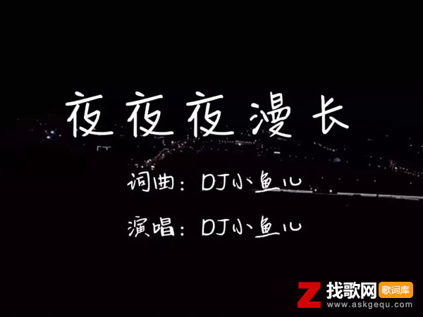 夜夜夜漫长歌词（DJ小鱼儿演唱歌曲）