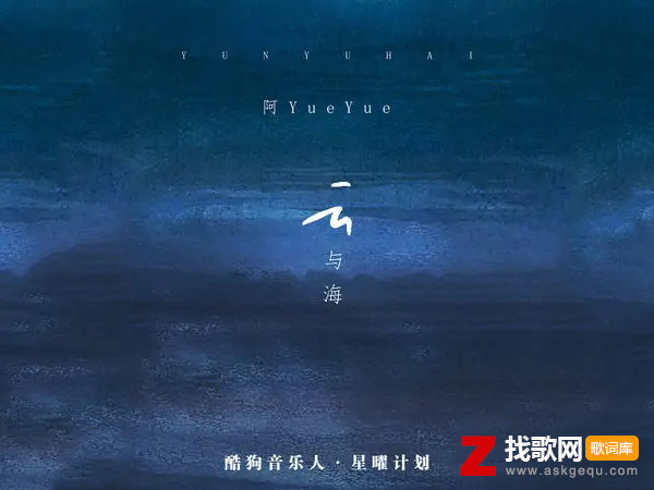 如果世间万物能跨越相爱是什么歌，《云与海》歌曲介绍