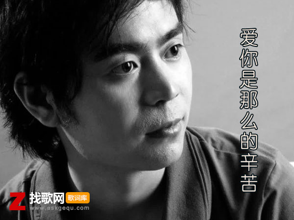 我拼了命的想念你是什么歌，《爱你是那么的辛苦》歌曲介绍