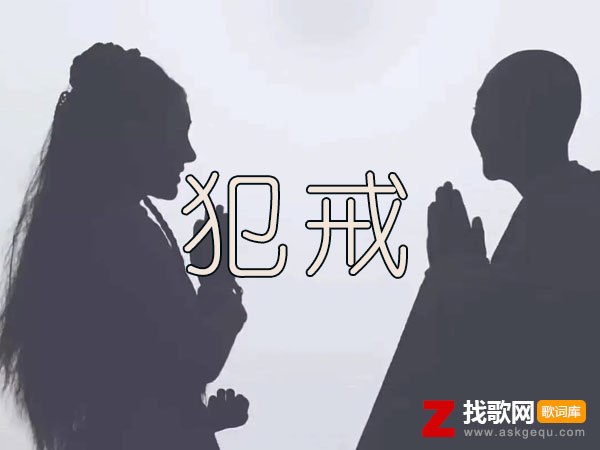 从不抽烟的我为你抽了一整夜是什么歌，《犯戒》歌曲介绍