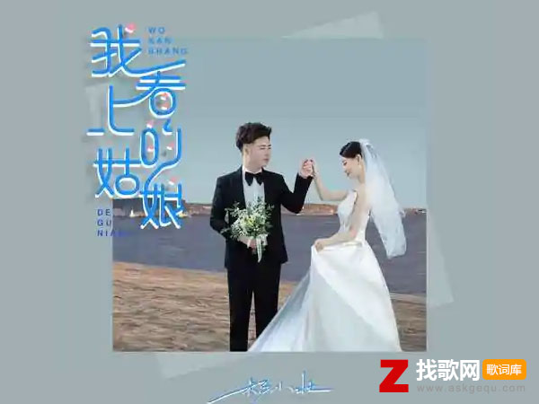 寂寞被染成霜是什么歌，《我看上的姑娘》歌曲介绍