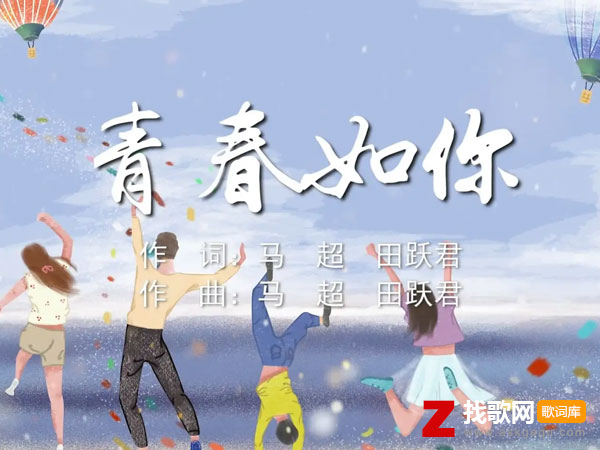 青春如你歌词（马超演唱歌曲）