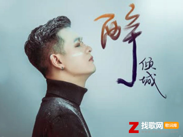 我沉沦几回因你倾城的美是什么歌，《醉倾城》歌曲介绍