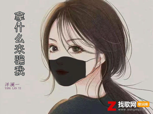 拿什么来骗我