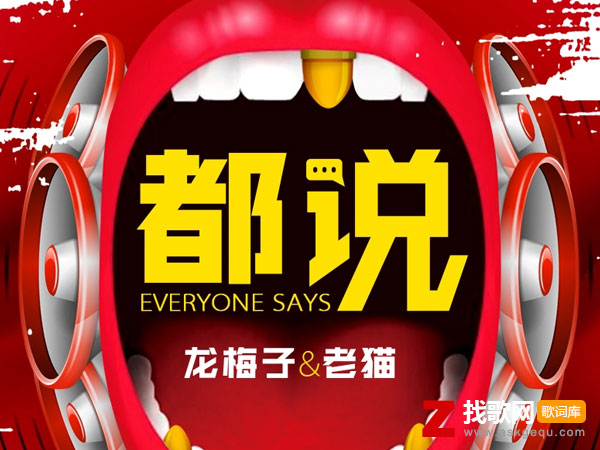 都说