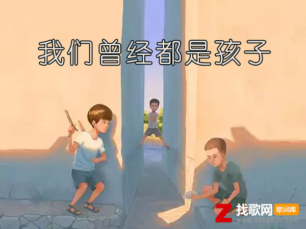 我们曾经都是孩子歌词（陈雅森演唱歌曲）