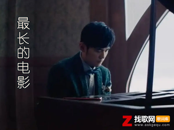 再给我两分钟是什么歌，《最长的电影》歌曲介绍