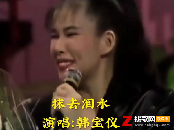 抹去泪水