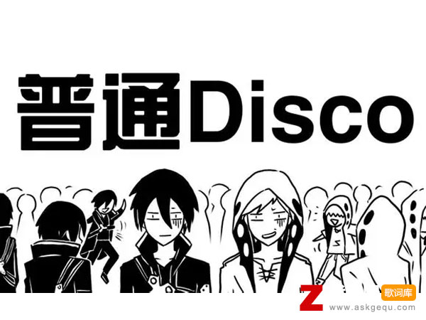 普通Disco歌词（洛天依/言和演唱歌曲）