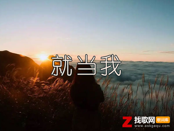 就当我歌词（蓝兰演唱歌曲）