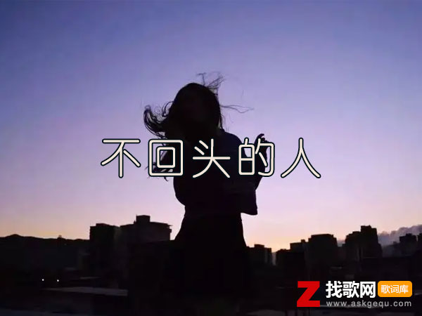 我是撞了南墙都不回头的人是什么歌，《不回头的人》歌曲介绍