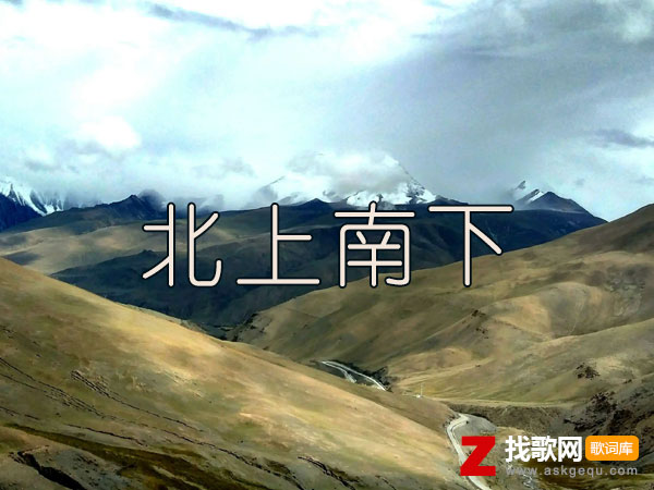 北上南下