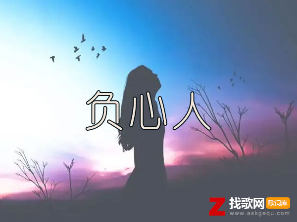 隔壁的姑娘抱怨负心人太多是什么歌，《负心人》歌曲介绍