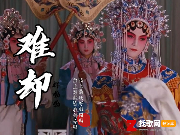 难却歌词（平生不晚演唱歌曲）