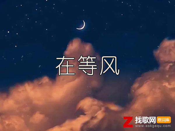 在等风歌词（贺子玲演唱歌曲）