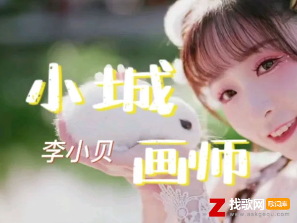 红尘客七七八黄鹂叽叽喳是什么歌，《小城画师》歌曲介绍