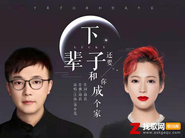 等到满嘴没牙说不清楚话是什么歌，《下辈子还要和你成个家》歌曲介绍