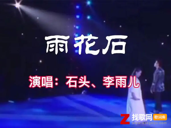 雨花石歌词（李雨儿/石头演唱歌曲）