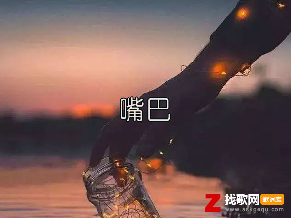 好听的话伤人的话都出自你的嘴巴是什么歌，《嘴巴》歌曲介绍