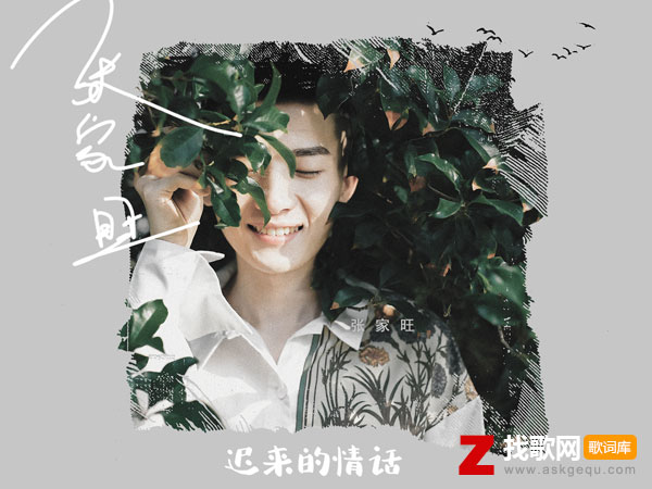 如果在18我没能送你花什么歌，《迟来的情话》歌曲介绍