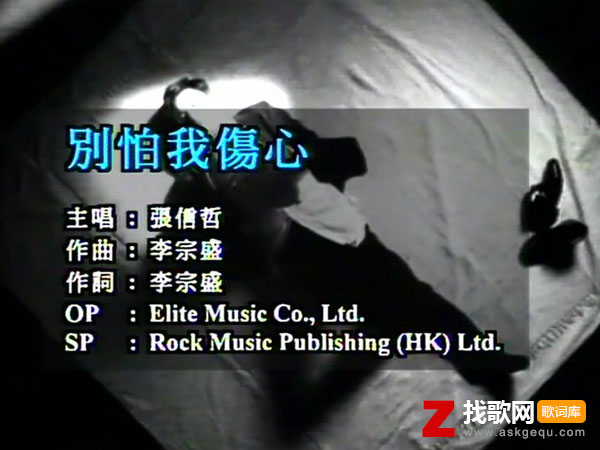 别怕我伤心